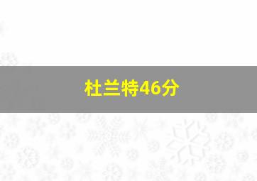 杜兰特46分