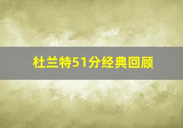 杜兰特51分经典回顾