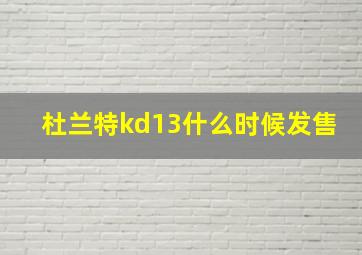 杜兰特kd13什么时候发售