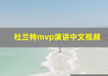 杜兰特mvp演讲中文视频