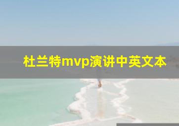 杜兰特mvp演讲中英文本