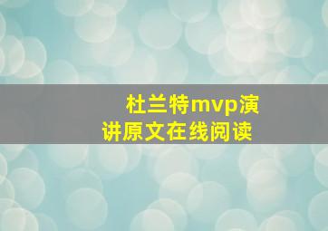 杜兰特mvp演讲原文在线阅读