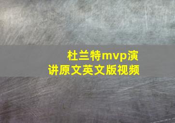 杜兰特mvp演讲原文英文版视频