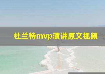 杜兰特mvp演讲原文视频