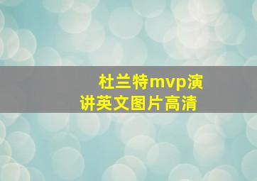 杜兰特mvp演讲英文图片高清