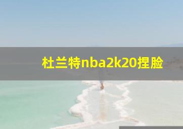 杜兰特nba2k20捏脸