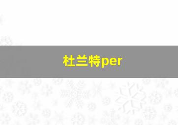 杜兰特per