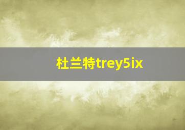 杜兰特trey5ix