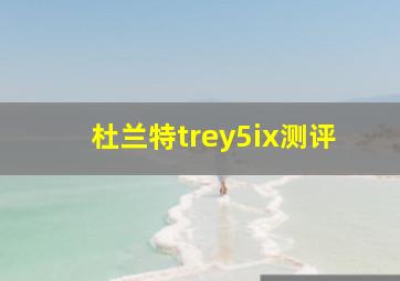 杜兰特trey5ix测评