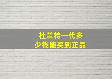 杜兰特一代多少钱能买到正品