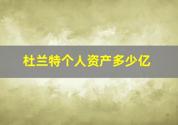 杜兰特个人资产多少亿