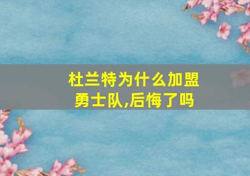 杜兰特为什么加盟勇士队,后悔了吗