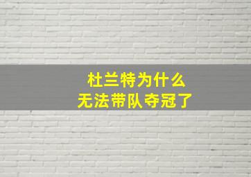 杜兰特为什么无法带队夺冠了