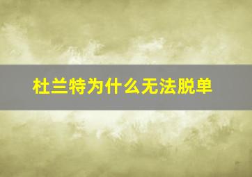 杜兰特为什么无法脱单