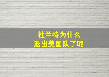 杜兰特为什么退出美国队了呢