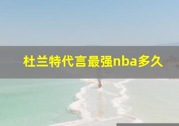 杜兰特代言最强nba多久