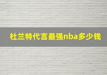 杜兰特代言最强nba多少钱