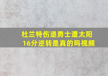 杜兰特伤退勇士遭太阳16分逆转是真的吗视频