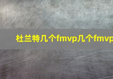 杜兰特几个fmvp几个fmvp