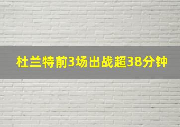 杜兰特前3场出战超38分钟