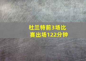 杜兰特前3场比赛出场122分钟