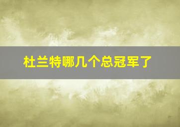 杜兰特哪几个总冠军了