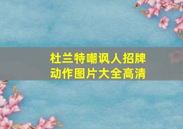 杜兰特嘲讽人招牌动作图片大全高清