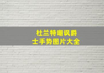 杜兰特嘲讽爵士手势图片大全