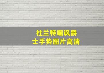 杜兰特嘲讽爵士手势图片高清