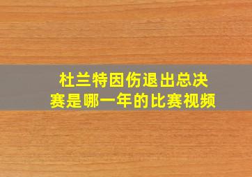 杜兰特因伤退出总决赛是哪一年的比赛视频