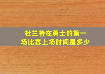 杜兰特在勇士的第一场比赛上场时间是多少