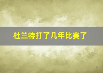 杜兰特打了几年比赛了