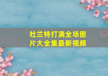 杜兰特打满全场图片大全集最新视频