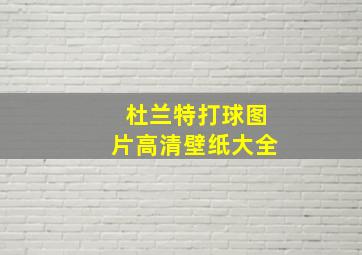 杜兰特打球图片高清壁纸大全