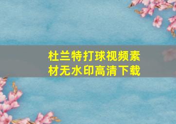 杜兰特打球视频素材无水印高清下载