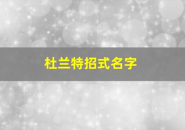 杜兰特招式名字