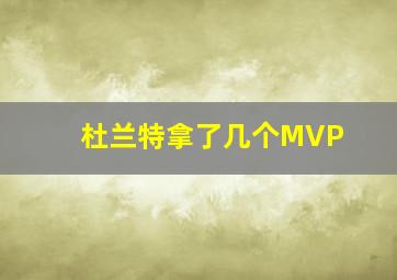 杜兰特拿了几个MVP