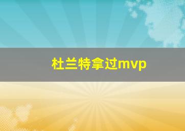 杜兰特拿过mvp