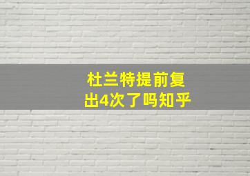 杜兰特提前复出4次了吗知乎