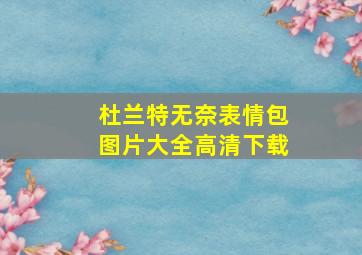 杜兰特无奈表情包图片大全高清下载