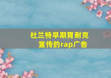 杜兰特早期胃耐克宣传的rap广告