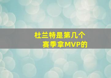 杜兰特是第几个赛季拿MVP的