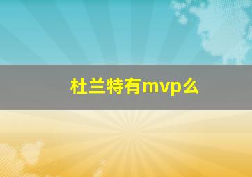 杜兰特有mvp么