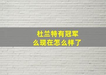 杜兰特有冠军么现在怎么样了