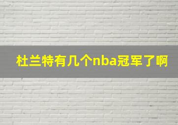 杜兰特有几个nba冠军了啊