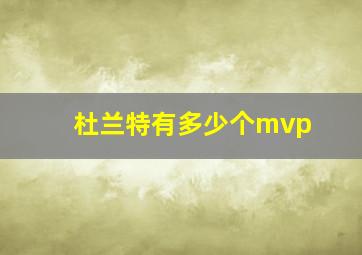 杜兰特有多少个mvp