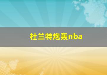 杜兰特炮轰nba