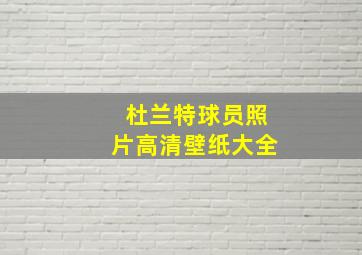 杜兰特球员照片高清壁纸大全