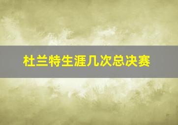 杜兰特生涯几次总决赛