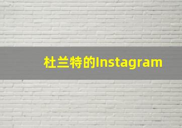 杜兰特的Instagram